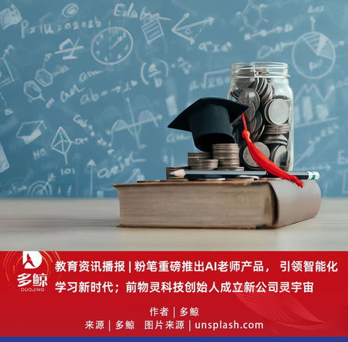 教育科技新風(fēng)向 粉筆推出AI老師，前物靈創(chuàng)始人攜“靈宇宙”入局